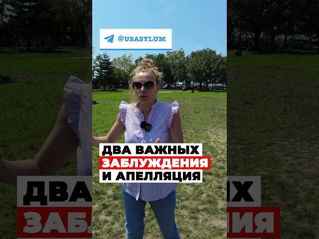 2 заблуждения про апелляцию на политическое убежище в США, ВЛОГ из США #иммиграция #сша #переездвсша