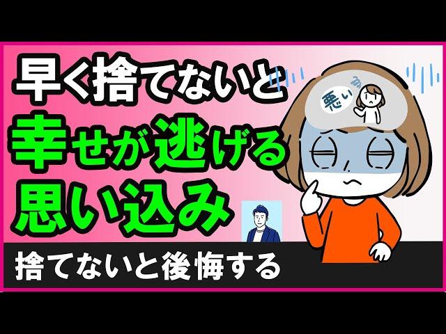 【運命を変える】早く手放さないと確実に不幸になる思い込み【心理学】