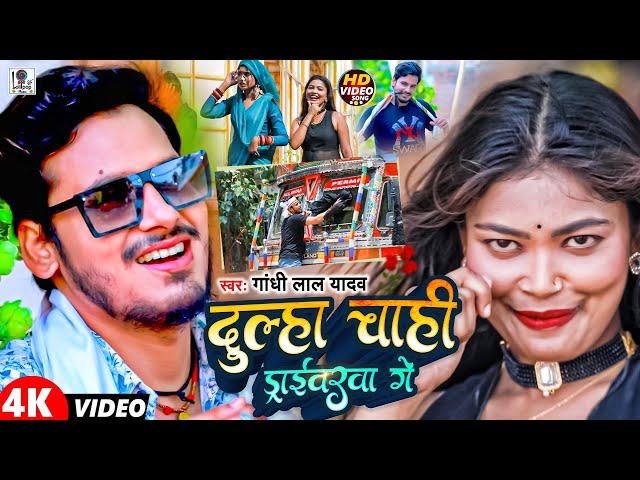 #Video | दुल्हा चाही ड्राईवरवा गे | Gandhi Lal Yadav | Dulha Chahi Driverwa Ge | Superhit Maghi Gana