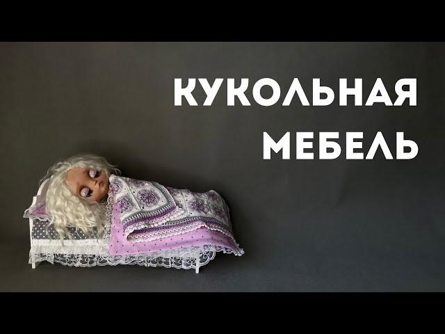 КУКОЛЬНАЯ МЕБЕЛЬ