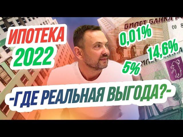 Доступная Ипотека в 2022 | Льготная, семейная, Ипотека с гос.поддержкой - ЧТО РЕАЛЬНО ВЫГОДНО?