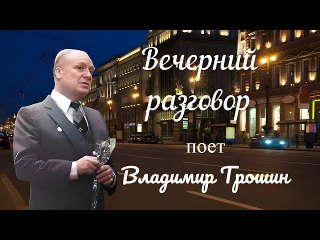 "Вечерний разговор" --   Владимир Трошин.