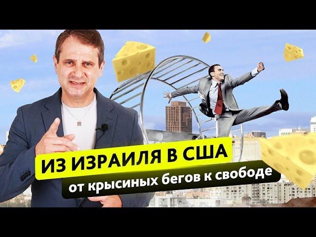 Из Израиля в США - от крысиных бегов к свободе
