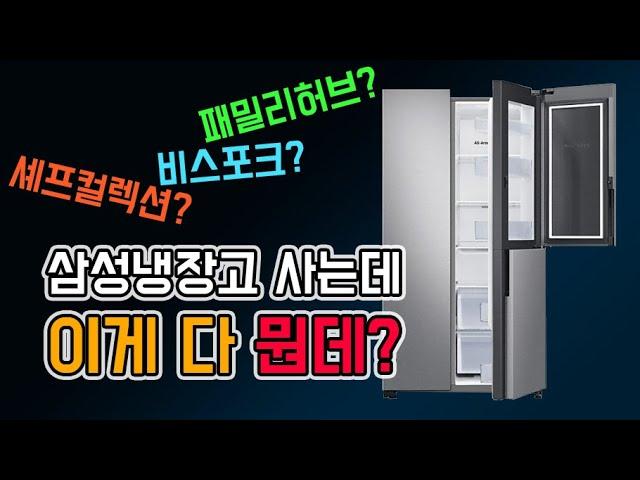 삼성냉장고 살때 꼭 알아야 할 것들은?