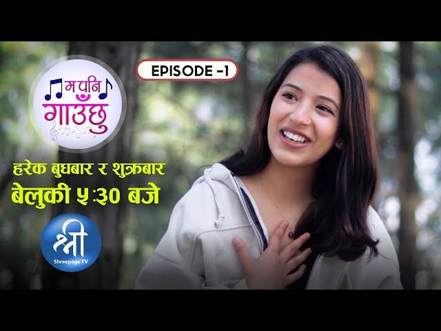 " म पनि गाउछु " || Sadikshya Nepal || Episode 1