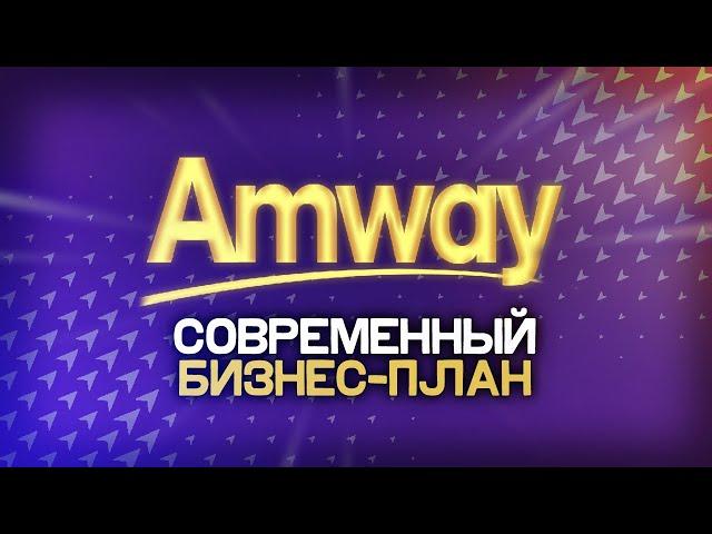 6 трендовых способов заработка с Амвей (Amway). Современный бизнес план Амвей