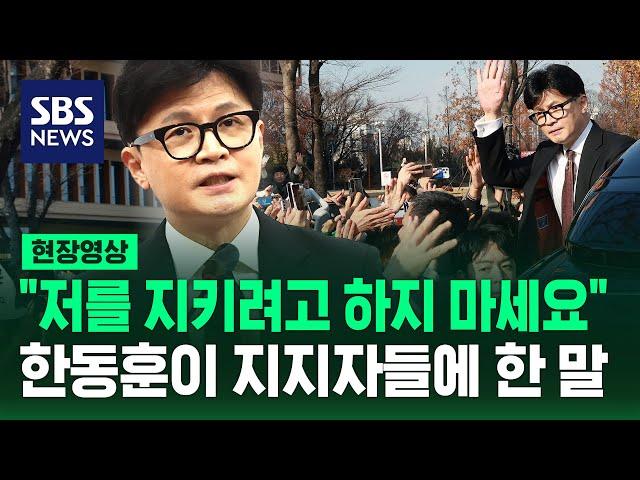 "저를 지키려고 나서지 마세요"…'당 대표 사퇴' 한동훈이 지지자들에게 한 말 (현장영상) / SBS