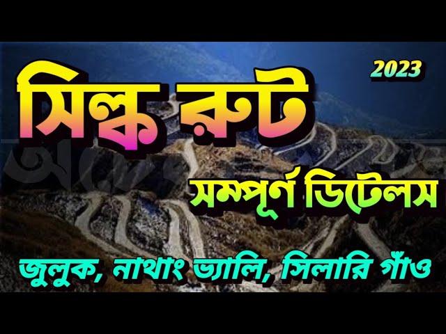 স্বল্প খরচে সিল্ক রুট || Silk Route Tour Guide in Bengali || Silk Route Budget Tour || East Sikkim.