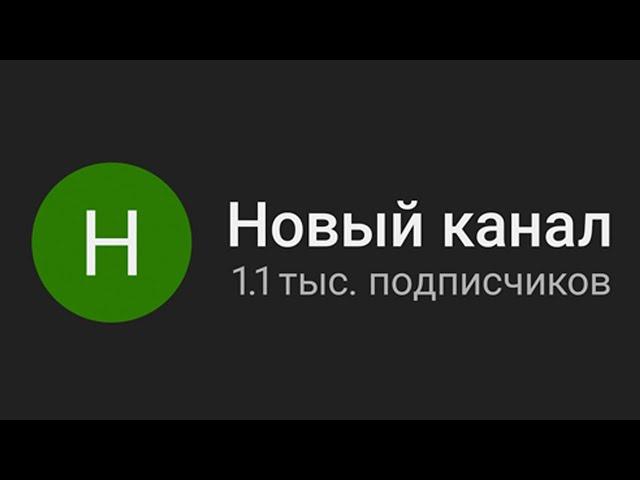 Маленькие Каналы: СДЕЛАЙТЕ ЭТО, если у вас нет 1000 подписчиков