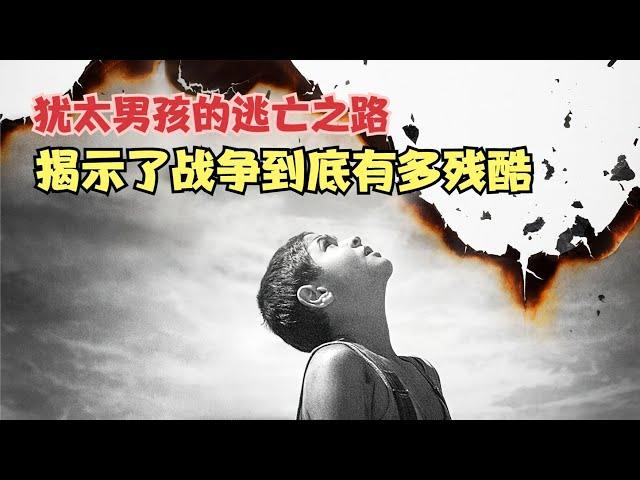 猶太男孩的逃亡之路，揭示了戰爭到底有多殘酷