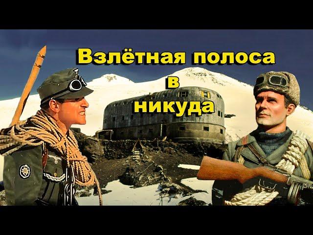 Взлётная полоса в никуда. Тайные шахты Эльбруса