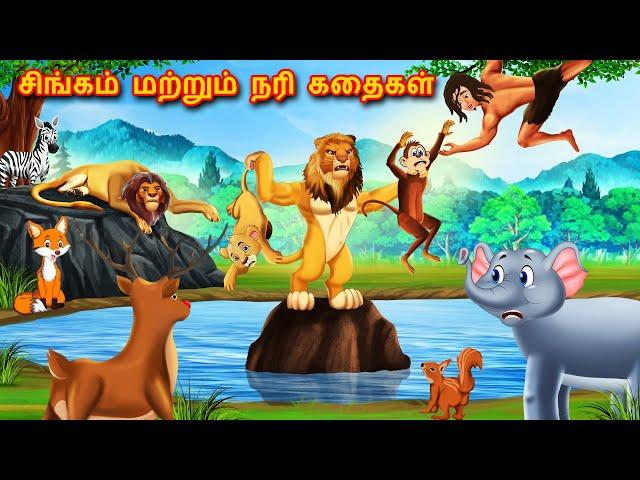 சிங்கம் மற்றும் நரி கதைகள் | Story in Tamil | Tamil Stories | Lion Story | Tamil Kathaigal | Story