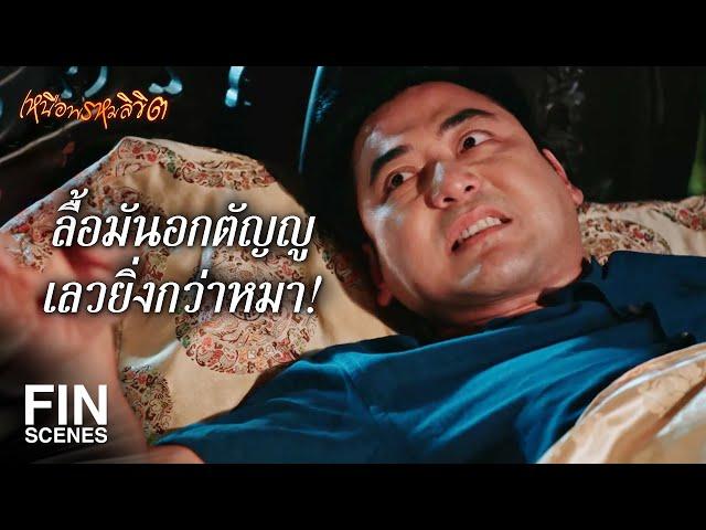 FIN | ถึงเวลาแล้วสินะ ที่จะได้ตอบแทนบุญคุณ | เหนือพรหมลิขิต EP.15 | Ch3Thailand