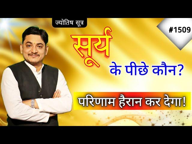 सूर्य के पीछे कौन सा ग्रह बैठा है ?परिणाम जानकर हैरान हो जाएंगे,#jyotishhilakshya #nakulparashara