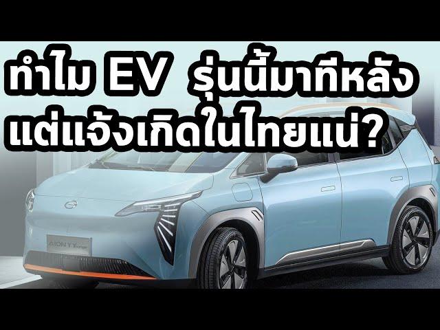 เพราะอะไร ev คันนี้มาทีหลัง แต่จะแจ้งเกิดในไทยแน่?  (Aion Y)