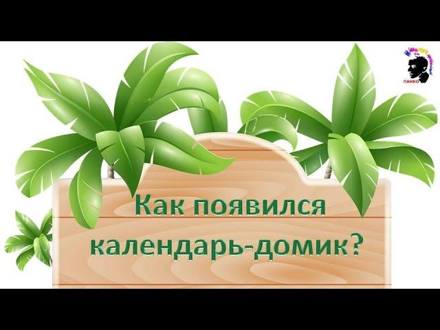 Как появился календарь-домик?