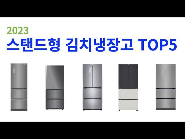 스탠드형 김치냉장고 추천순위 TOP5, 구매 가이드