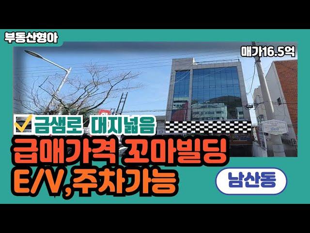 부산상가매매 금정구 남산동 급매급 활용성 좋은 꼬마빌딩 상가주택매매