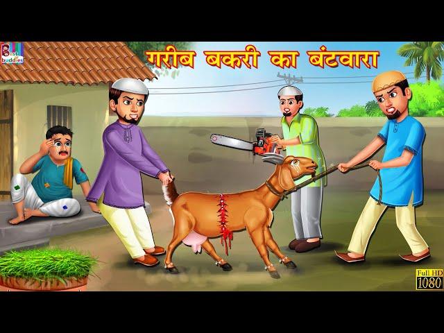 गरीब बकरी का बंटवारा | Hindi Kahani | Moral Stories | Bedtime Stories | Hindi Kahaniyan | Kahani