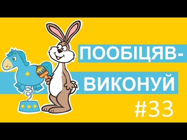 Пригоди лісових друзів – Пообіцяв – виконуй