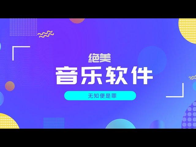 绝美音乐软件，让官方版像个毛坯房，还对戒了全球曲库