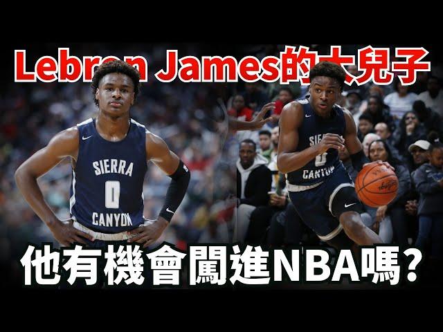 Lebron James的大兒子有機會闖進NBA嗎？！排名全美第24名的4星高中生！Bronny James的籃球故事！