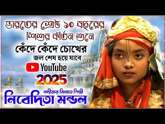 ভারতের শ্রেষ্ঠ ১০ বছরের শিশুর কীর্তন শুনে কেঁদে কেঁদে চোখের জল শেষ হয়ে যাবে ! Nibedita Mondal kirtan