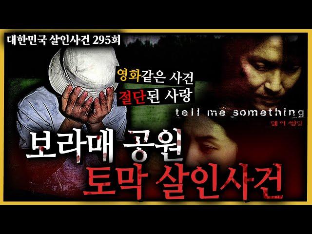 무계획적이고 충동적인 살인범을 만났다!! - 보라매공원토막살인사건