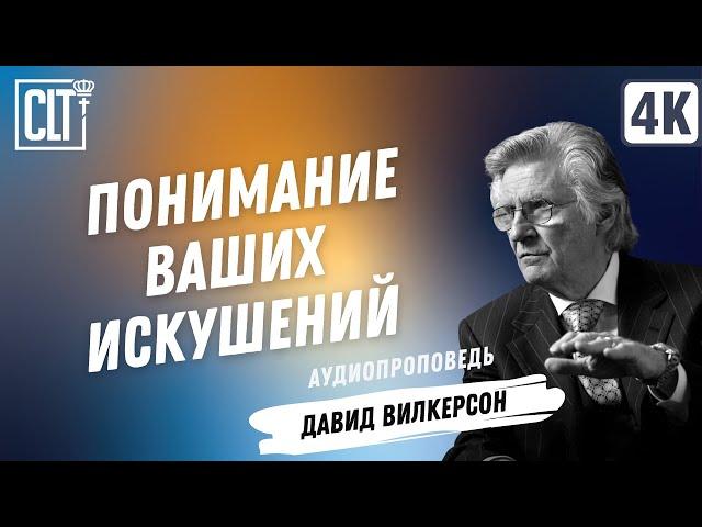 Понимание ваших искушений | Давид Вилкерсон | Аудиопроповедь