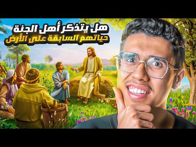 هل يتذكر أهل الجنة حياتهم السابقة على الأرض و ماذا أعد الله للنساء في الجنة؟