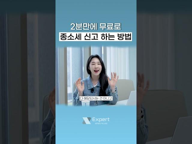 종합소득세 단 2분만에 신고하는 방법 #세금 #세금신고 #종합소득세 #종소세 #국세청