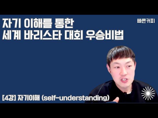 [4강] 카페창업 자기이해 (윤석열의 자기이해)