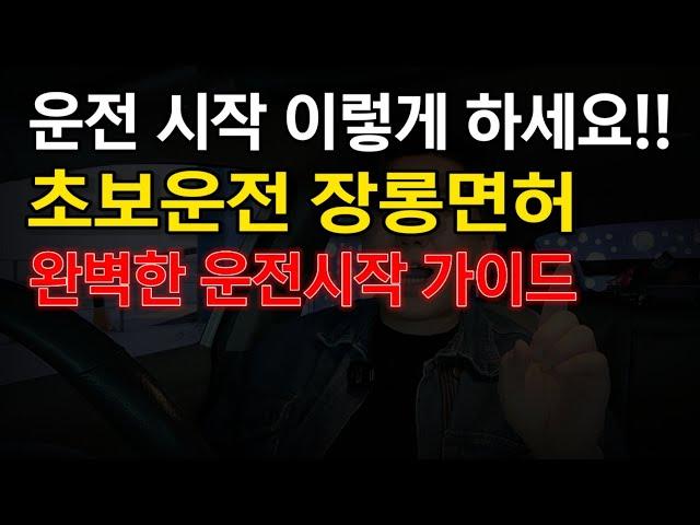 운전 이것부터 시작하세요!!초보운전 장롱면허 운전시작 가이드