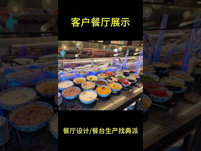 客户餐厅设计项目落地展示 #buffettable #food #automobile #sushi #buffet #小吃 #美食 #餐饮设备