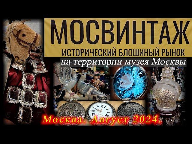 Рынок старины "Мосвинтаж" - Территория музея Москвы. Винтаж и не только. Москва. Август 2024.