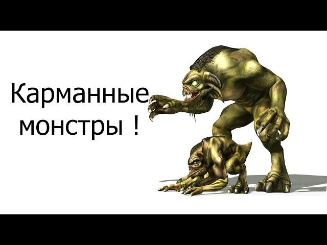 Карманные монстры !