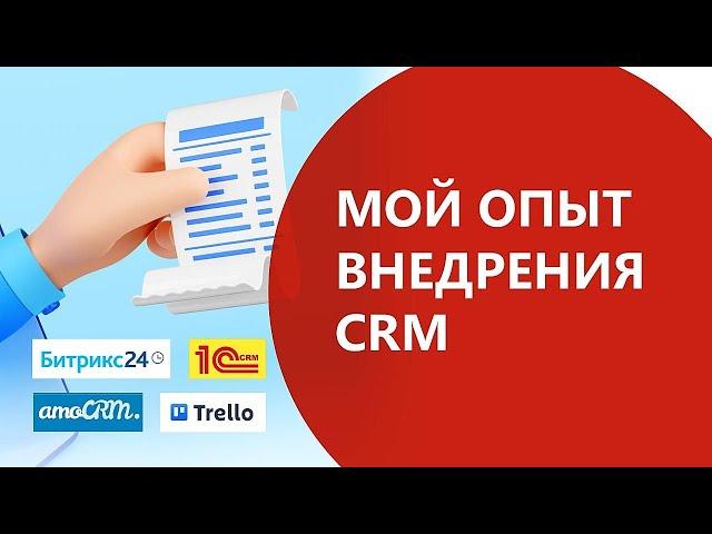 Какая СRM лучше? Я заплатила 500 000 рублей за внедрение Битрикс24, АМО.CRM, 1C-CRM. Мой опыт.