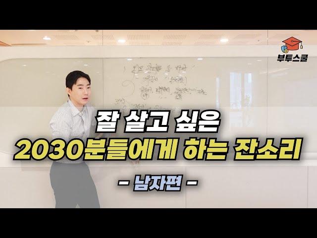 잘 살고 싶은 2030분들에게 하는 건강한 잔소리 (남자편)