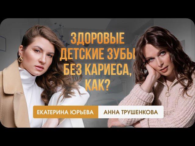 Здоровые детские зубы без кариеса, как?