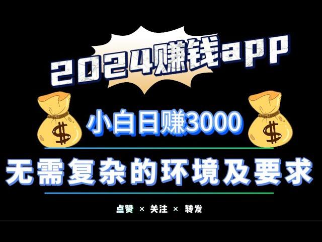 2024手机赚钱app在家操作，一部手机日赚高达3000，无风险高收益