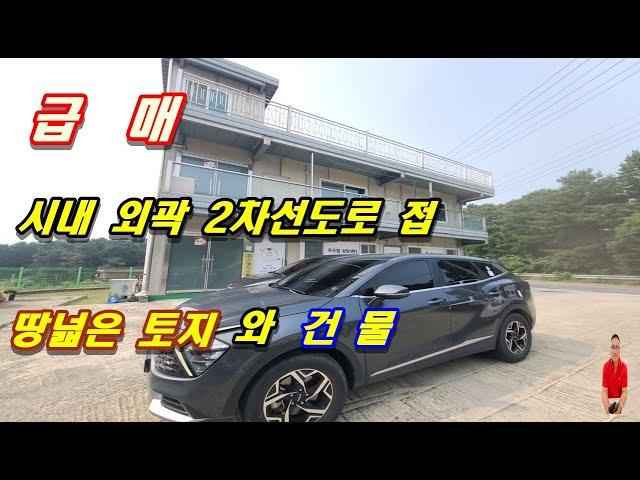 4-97[여주부동산][여주상가] 급매 시내권 2차선도로 접 땅넓은 토지와 건물,작업장,카페 등 다양하게 활용가능한 급매건물,통으로 쓰기 좋은 상동부동산