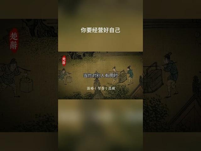 自己不强大，什么都是浮云#认知 #国学智慧 #悟人生之道 #思维成长