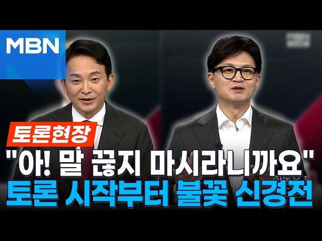 [토론현장] 원희룡, 첫 질문에 '사천' 근거 줄줄이?...한동훈 "작정하셨나? 좀 천천히 합시다"