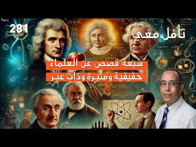 7 قصص عن العلماء، حقيقية، مثيرة ومعبّرة