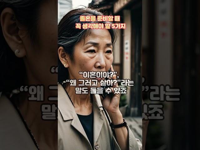 졸혼을 준비할 때 꼭 생각해야 할 5가지, 건강한 노후