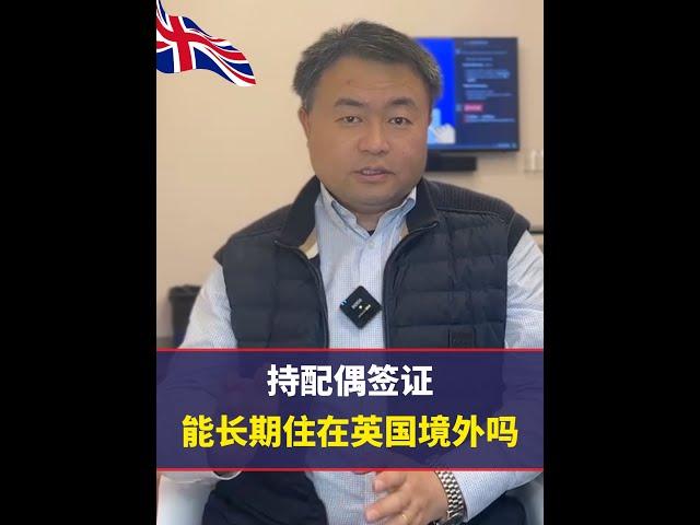 持英国配偶签证，但在英国境外居住，可行吗？