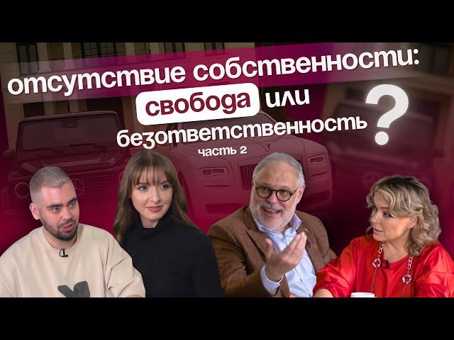 Отсутствие собственности: свобода или безответственность? — часть 2