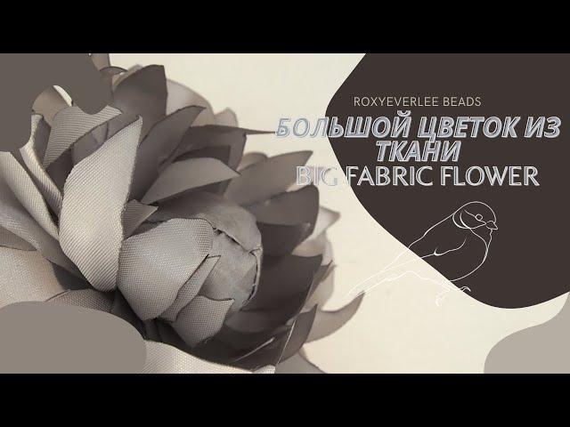 Как сделать брошь большой цветок из ткани / How to big fabric flower brooch