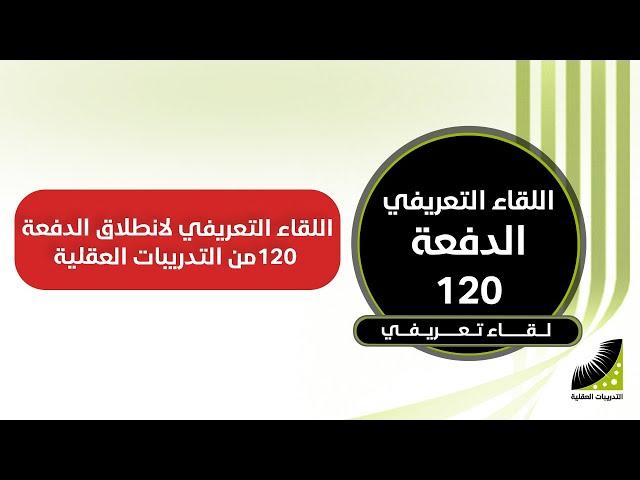 اللقاء التعريفي الأول لدورة التدريبات العقلية و إنعاش العقل دفعة 120 (بث مباشر)