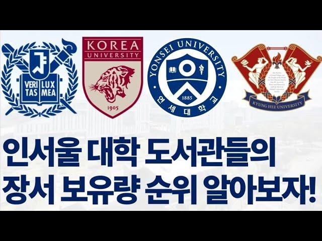 2024 인서울 대학 도서관들의 장서 보유량 순위에 대해 알아보자!